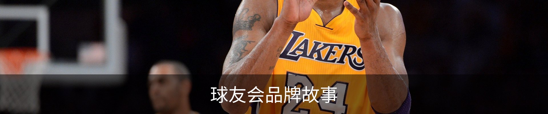 球友会品牌故事